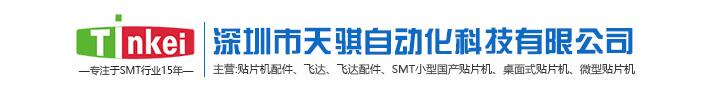 深圳市天骐自动化科技有限公司